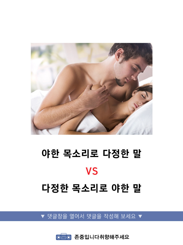 야한목소리로다정한말vs다정한목소리로야한말 | 인스티즈