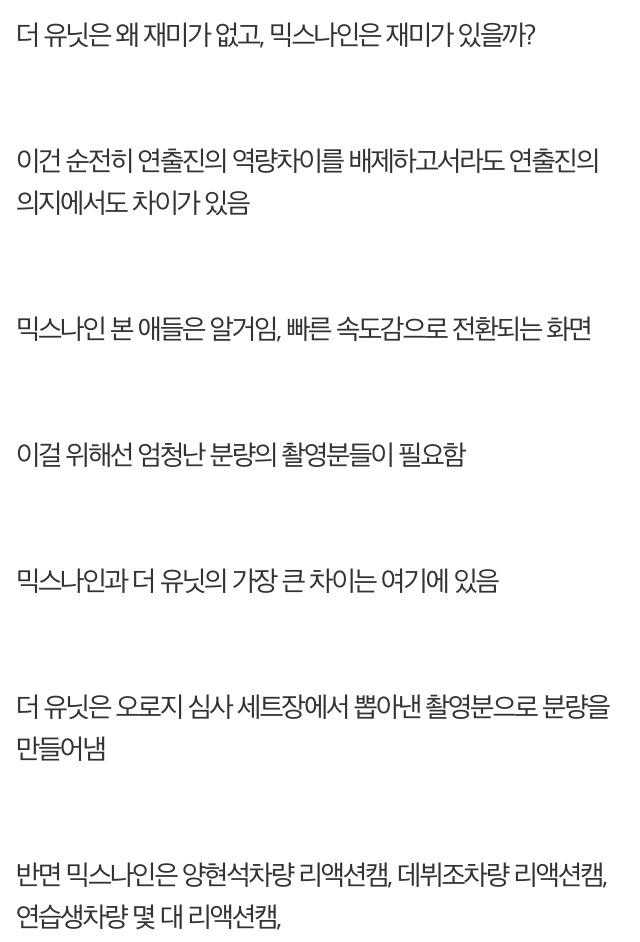 더 유닛 팬이 본 믹스나인이 더 재밌게 느껴지는 이유 | 인스티즈