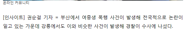 부산 여중생 폭행 이어 강릉서 여고생 집단 폭행사건 발생 | 인스티즈