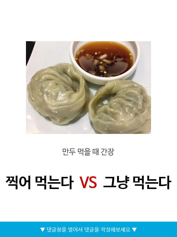 찍어먹는다vs그냥먹는다 | 인스티즈