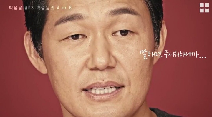 박성웅이 화나도 참는 이유 | 인스티즈