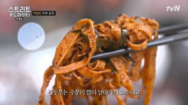 [스트리트푸드파이터] 하얼빈 소고기 두부탕 & 건두부 무침 | 인스티즈