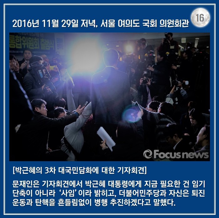 [박근혜탄핵가결1주년] 문재인 대통령의 2016년 겨울.jpg | 인스티즈