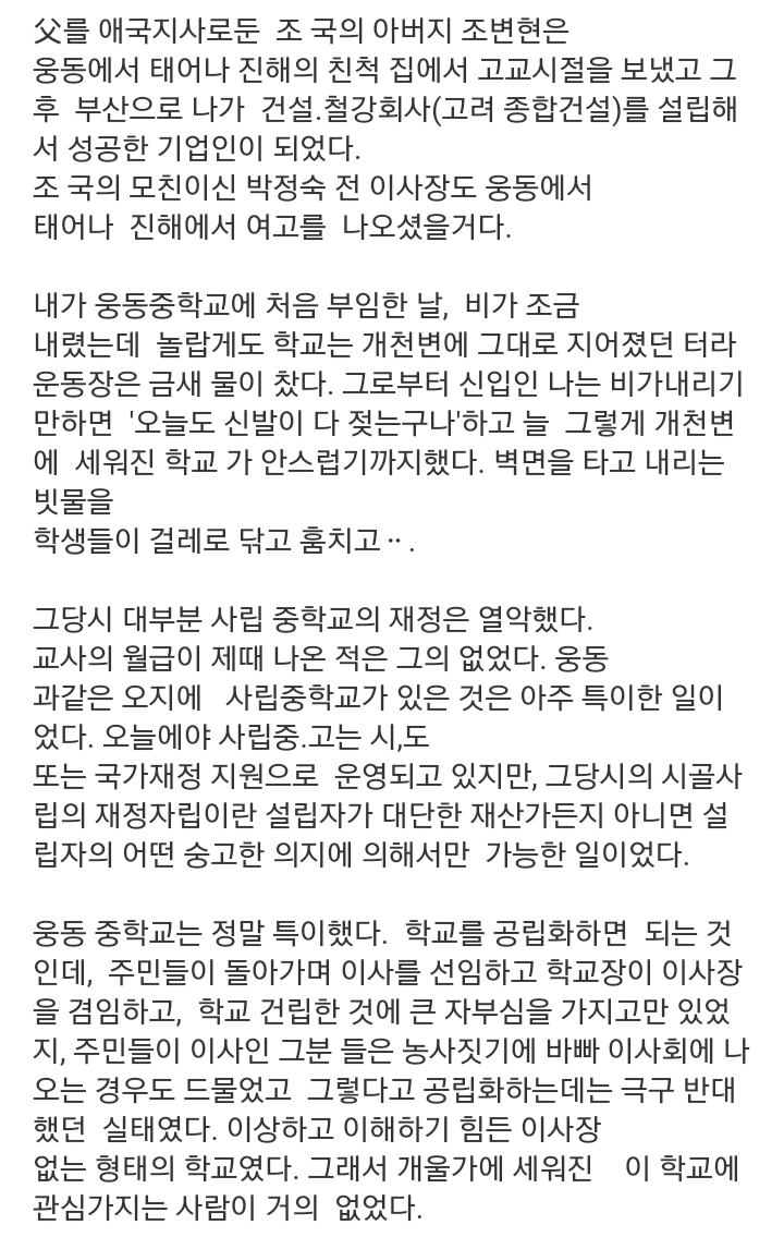웅동중학교 영어교사였던분의 웅동학원 재단 조국 부친에 대한 글 | 인스티즈