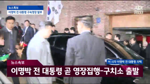 자택에서 나와 동부구치소로 이송되는 이명박.jpg | 인스티즈