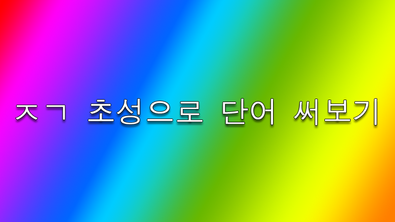 ㅈㄱ 초성으로 단어 써보기 | 인스티즈