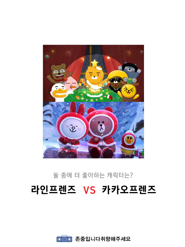 둘 중에 더 좋아하는 캐릭터는?? 라인프렌즈 or 카카오 프렌즈 | 인스티즈