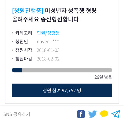 미성년자 성폭행 형량을 올려달라는 청원이 진행 중이야 다들 한 번씩 동의 부탁해 (청원 시작 3일 만에 약 10만명 달성) | 인스티즈