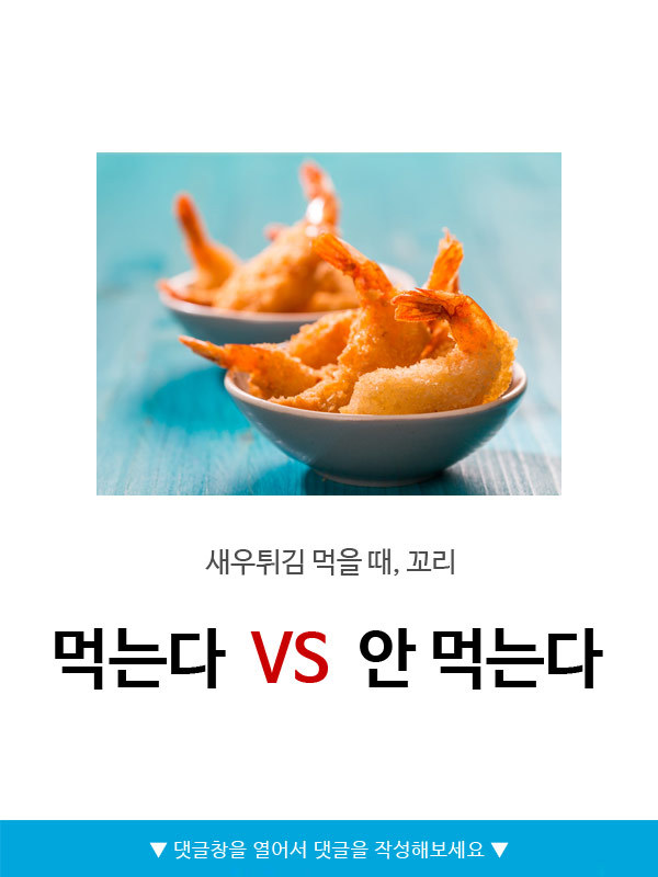 새우튀김 꼬리 먹는다vs안먹는다 | 인스티즈