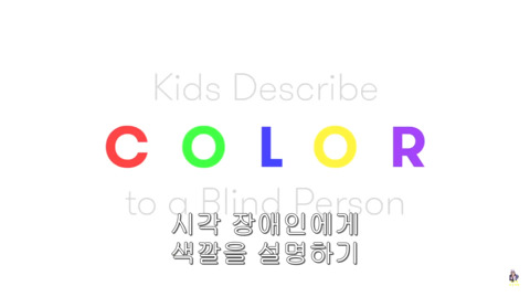 시각장애인에게 색깔을 설명하는 아이들 | 인스티즈