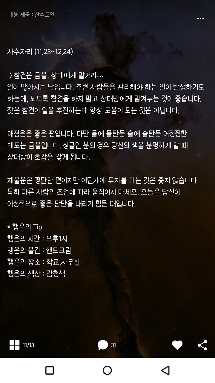 미리보는 산수도인 1월 13일 운세 | 인스티즈