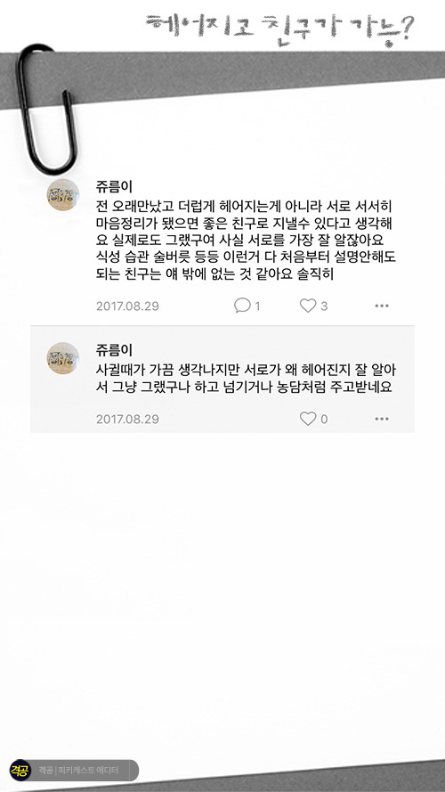 헤어지고 친구가 가능? | 인스티즈