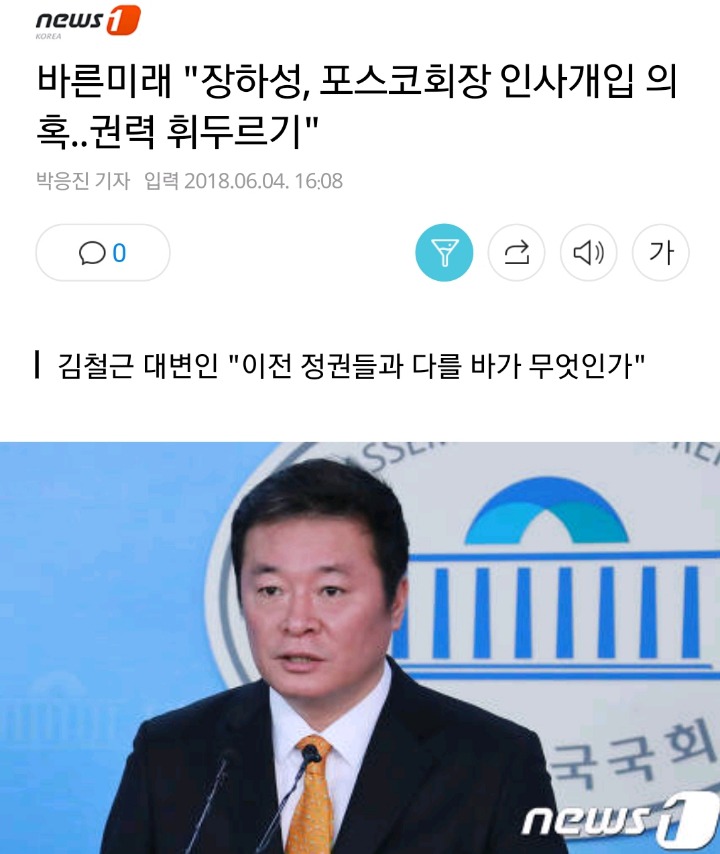 포스코- 장하성 가짜뉴스 배포하는 바른미래당 | 인스티즈