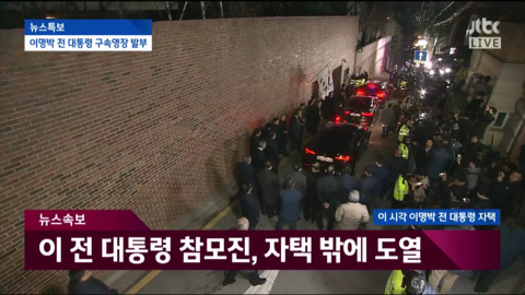 자택에서 나와 동부구치소로 이송되는 이명박.jpg | 인스티즈