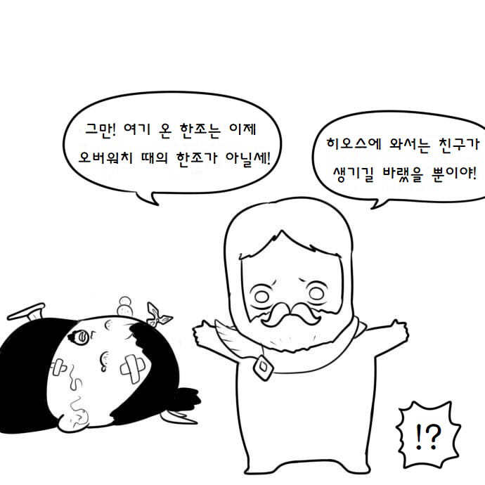 한조가 히오스에서 친구를 사귀는 만화 | 인스티즈