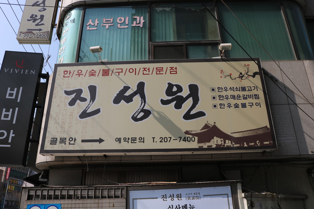 진성원한우숯불구이 이미지
