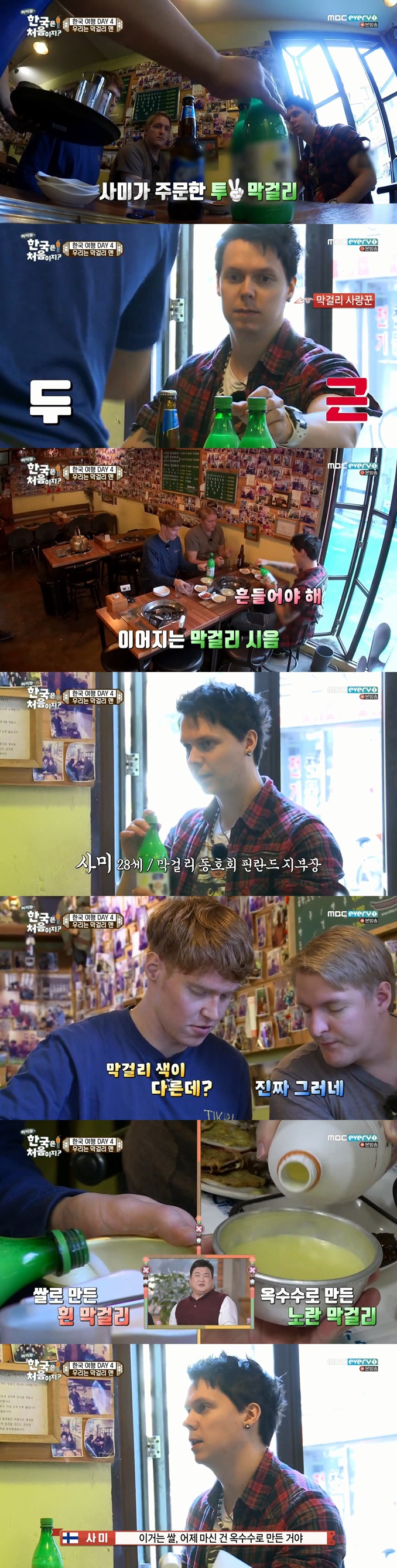[어서와한국은처음이지] 막걸리에 빠진 핀란드 친구들 | 인스티즈