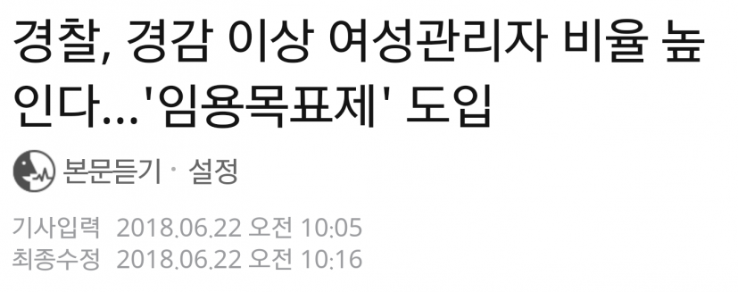 "경찰 간부의 여성 비율을 크게 확대하겠다" | 인스티즈