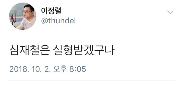 판사 출신 이정렬 변호사의 심재철 사법처리 전망.twt | 인스티즈