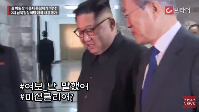 김정은이 문재인 대통령에게 속닥인 말은? | 인스티즈