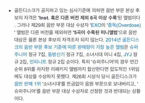 골든디스크 시상식의 문제점을 정확히 팩트저격한 나무위키 | 인스티즈