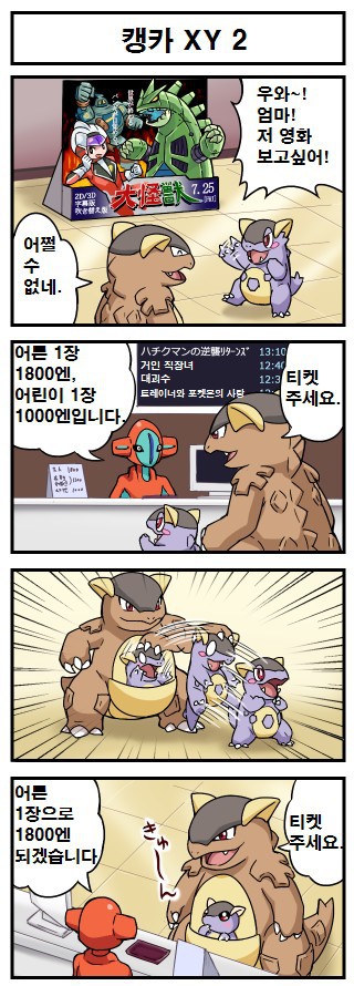[포켓몬만화] 캥카의 꼼수 | 인스티즈