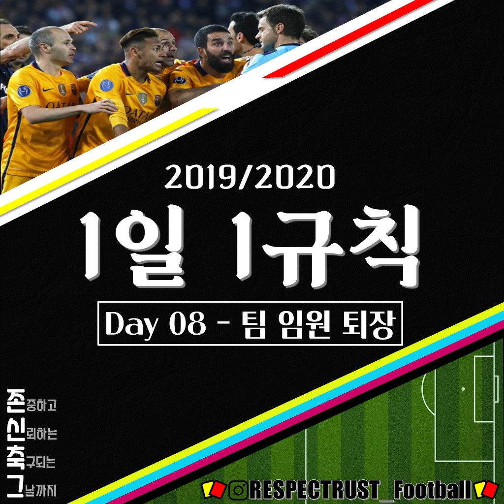 [1일1규칙] 팀 임원 퇴장 (박항서가 퇴장 당한 이유는?!) | 인스티즈