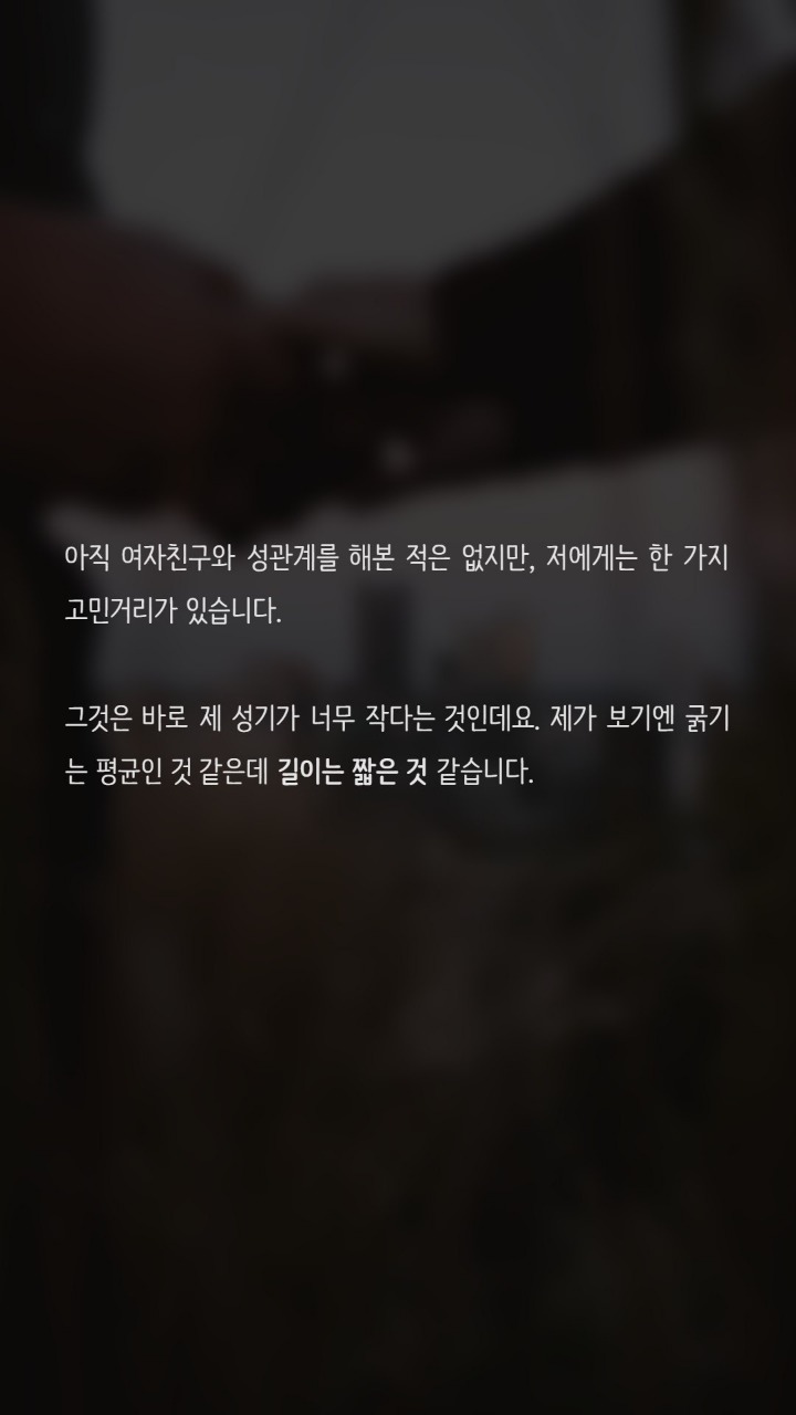 남자인데 성기가 작아서 고민입니다 | 인스티즈
