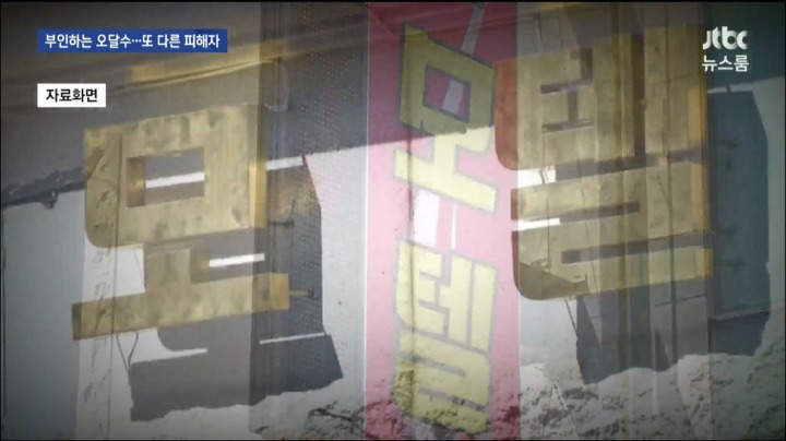 JTBC 뉴스룸 오달수 성추행 또 다른 피해자 | 인스티즈