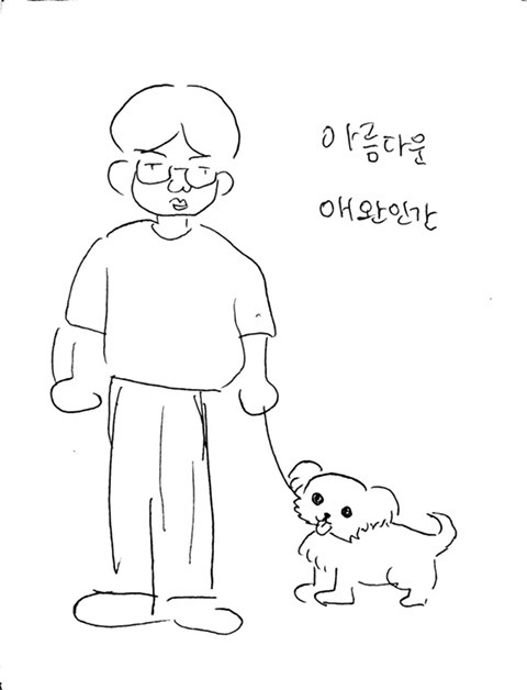 아름다운 애완인간 | 인스티즈