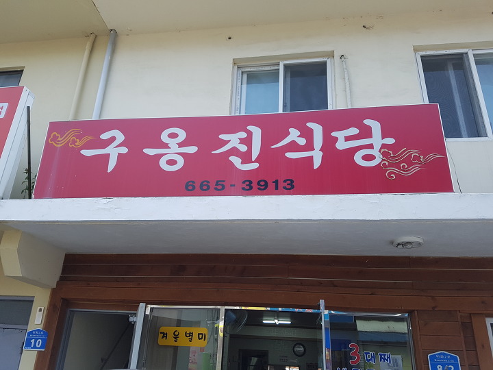 옹진냉면 이미지