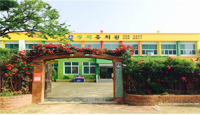 상지유치원 이미지