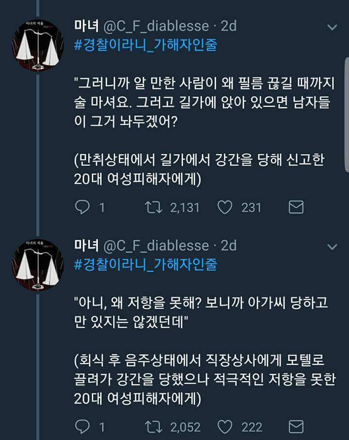 여자에게 국가는 없다. 공권력은 또 다시 가해한다. #경찰이라니_가해자인줄 | 인스티즈
