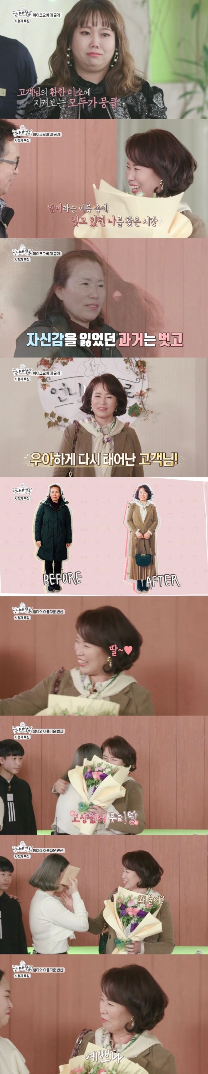 [언니네쌀롱] 육아 때문에 스타일을 포기한 어머니에게 중년의 우아함을 찾아주세요 | 인스티즈