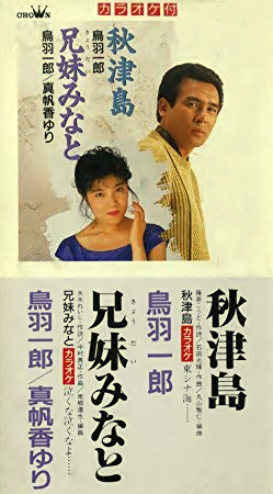 秋津島 / 歌：鳥羽一郎 - ◈☞ 鳥羽一郞 ☜◈ - 밀파소 演歌
