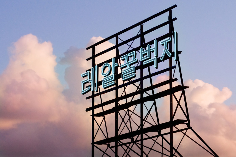 너도자위중? | 인스티즈