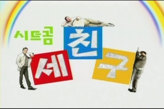우리나라 시트콤 모음 | 인스티즈