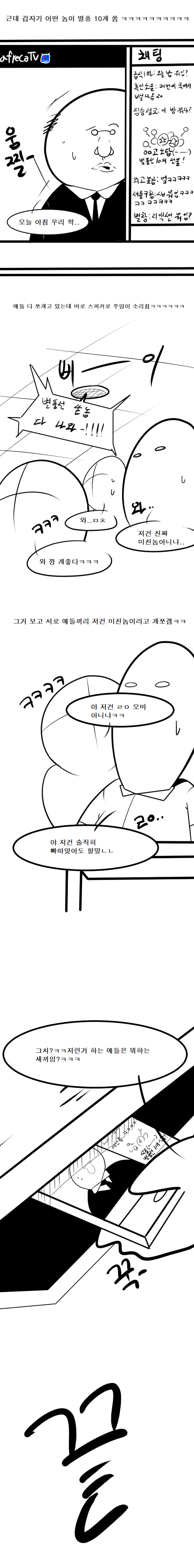 급식때 교장쌤 훈화말씀 아프리카tv로 본 만화 | 인스티즈