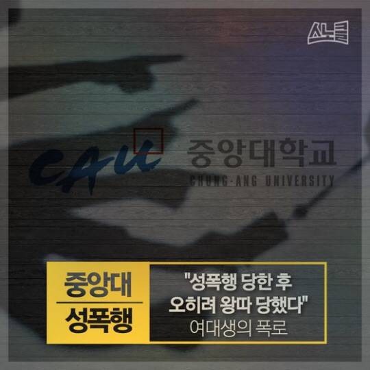 중앙대 동아리 성폭행 사건 "성폭행 당한 후 오히려 왕따 당했다" | 인스티즈