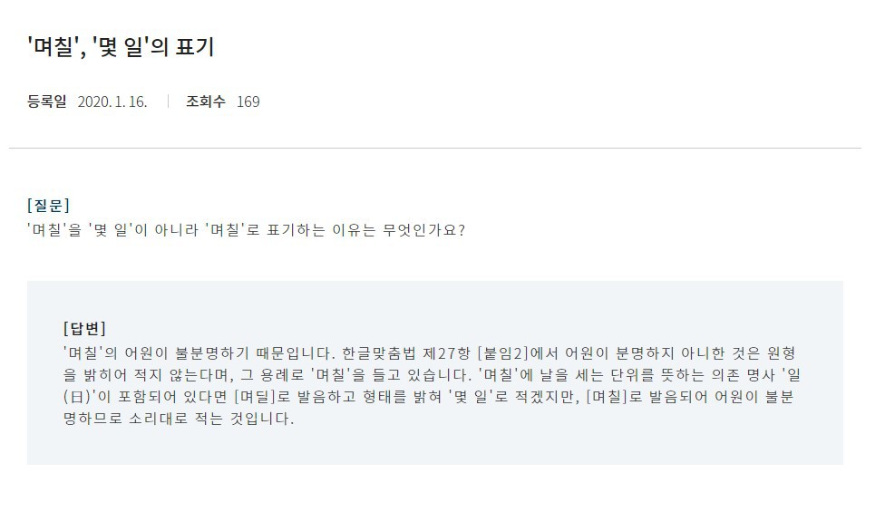 나름 맞춤법 신경쓰는 사람도 자주 틀리는 맞춤법 중 하나. '며칠'에 관한 이야기 | 인스티즈