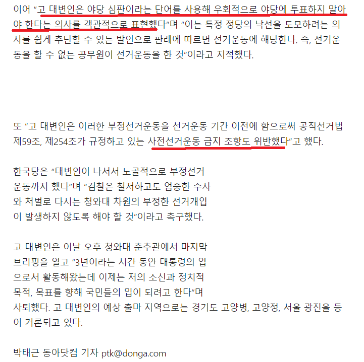 자유한국당이 사전선거운동이라고 문제 삼은 발언 | 인스티즈