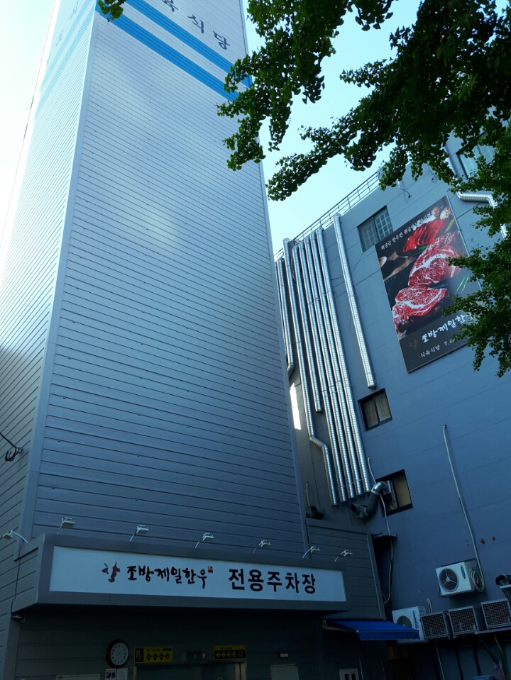조방제일한우 이미지