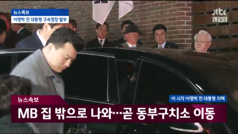 자택에서 나와 동부구치소로 이송되는 이명박.jpg | 인스티즈