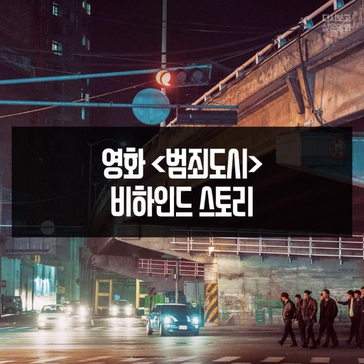 ＜범죄도시＞ 비하인드 스토리 6 | 인스티즈