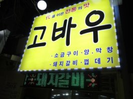고바우 이미지