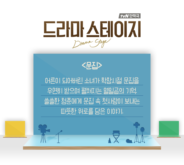2017 tvN 드라마 스테이지 단막극 시리즈 10편.jpg | 인스티즈