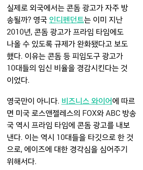 한국 방송에는 피임약 광고는 있지만 콘돔 광고는 없다 | 인스티즈