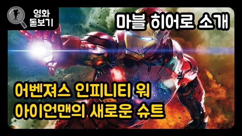 어벤져스 : 인피니티 워 트레일러 공개 후 유튜브 예상 | 인스티즈