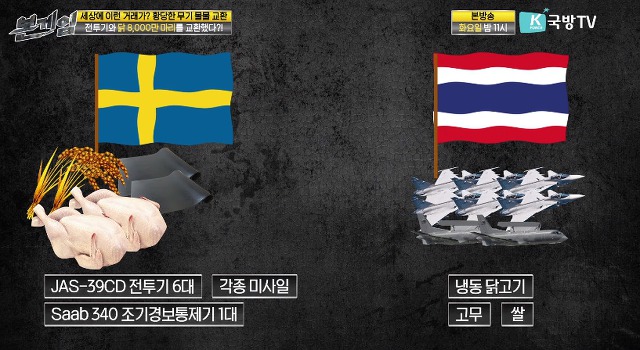 닭 8000만 마리로 전투기를 구입한 나라 | 인스티즈