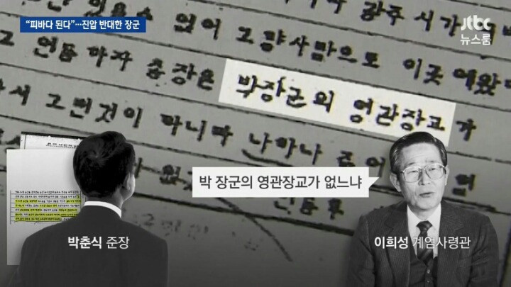 5.18 진압 반대한 장군 | 인스티즈
